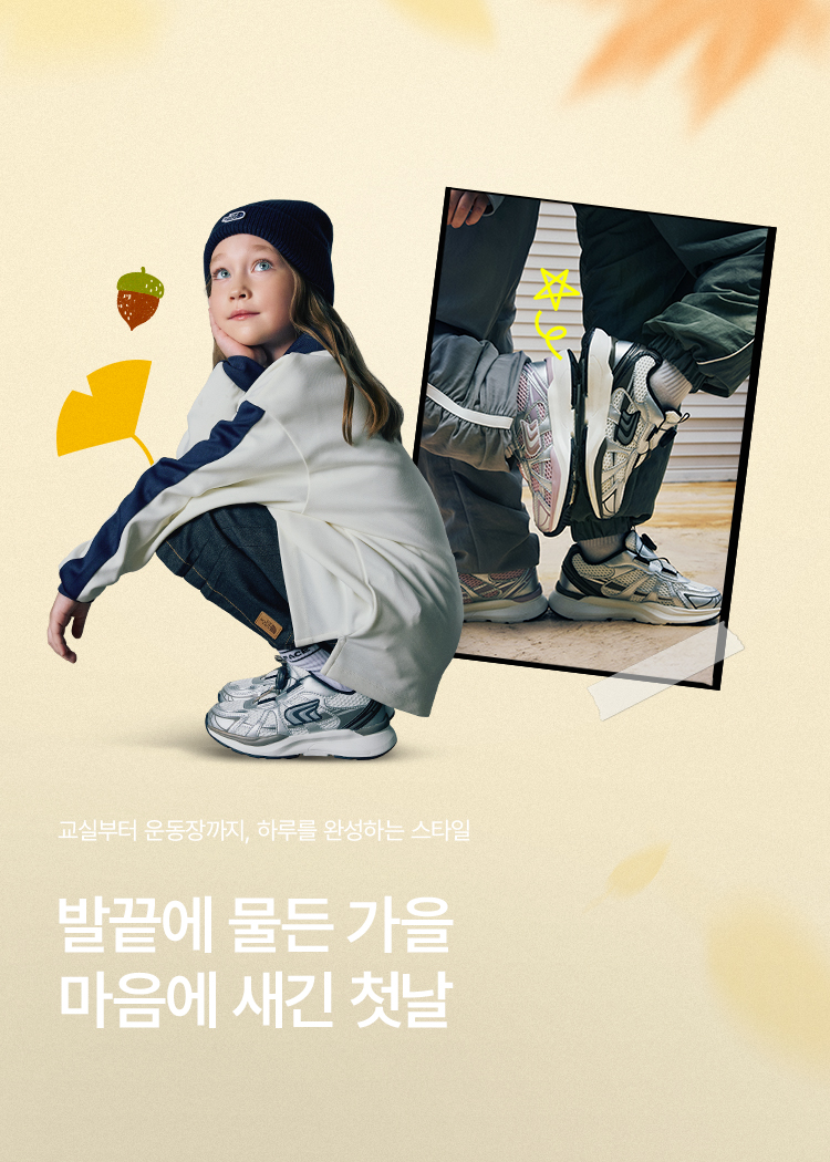 발끝에 물든 가을 마음에 새긴 첫날
