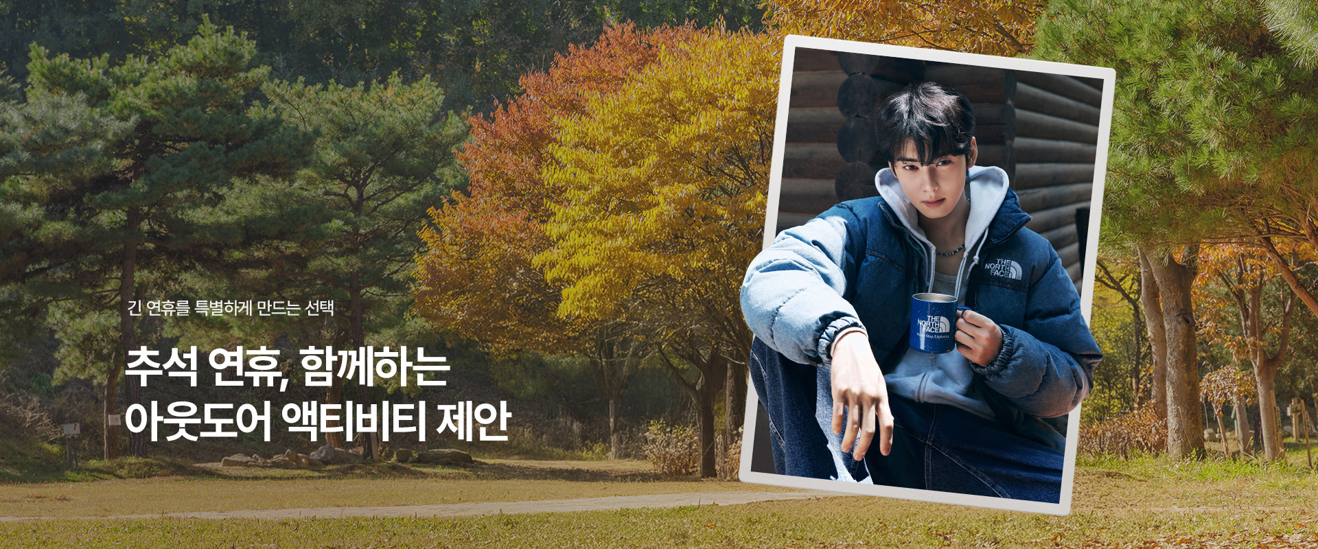 추석 연휴 함께하는 아웃도어 액티비티 제안