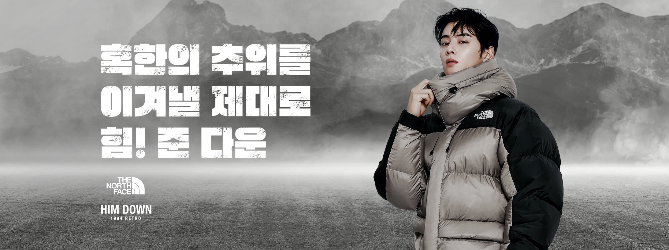 혹한의 추위를 견뎌낼 제대로 힘!준 다운