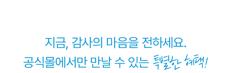 5월 감사의달 선물제안전