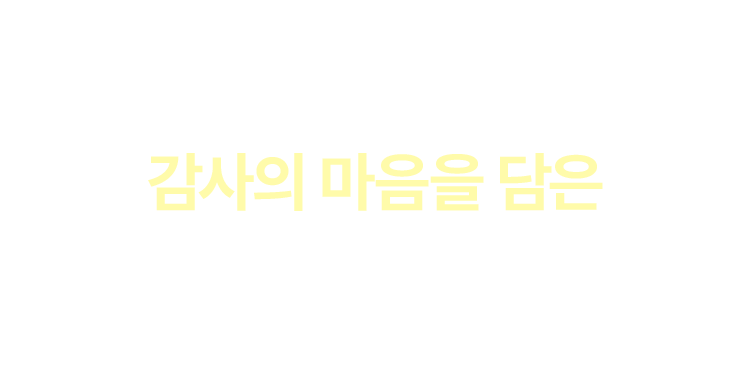 5월 감사의달 선물제안전