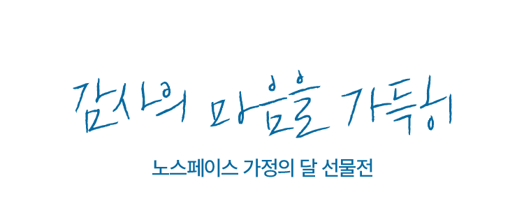 5월 감사의달 선물제안전