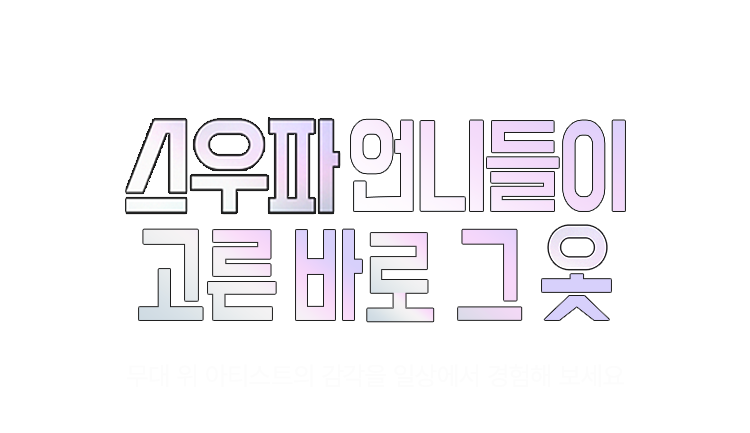 월드오브스우파