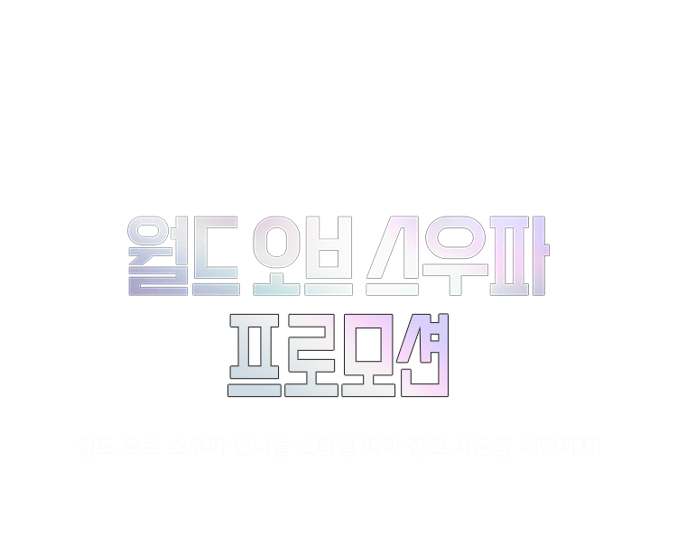 월드오브스우파