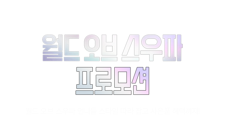 월드오브스우파