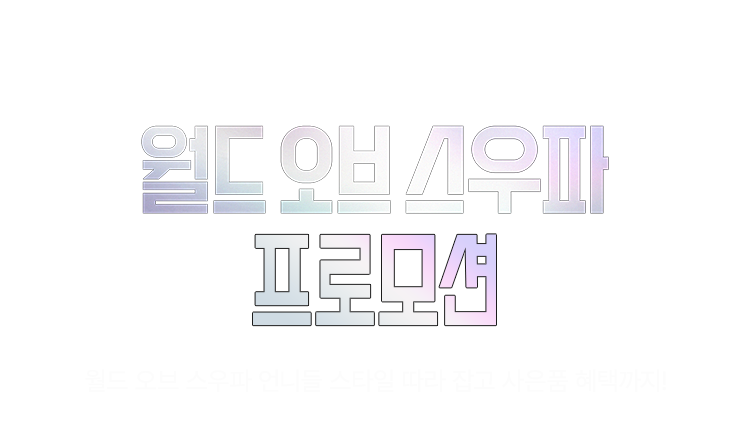 월드오브스우파