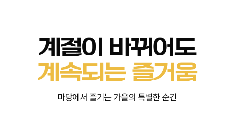깊어가는 계절, 따뜻한 기억​