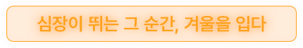 이호연 윈터컷