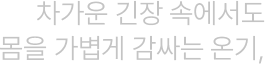 한계를 넘어 정상으로, READY FOR THE PEAK, 정상을 향한 도전, 클라이밍 퍼포먼스 컬렉션, 노스페이스 소속 클라이밍 선수, 천종원, 서채현, 이도현, 정지민, 볼더, 리드, 스피드, 퍼포먼스 아우터, 가벼운 보온과 자유로운 움직임, SUMMIT MATTERHORN, 써밋 마테호른, 볼륨 턱 디테일, 입체 패널 구조, 초경량 퍼텍스 소재, 클라이밍 웜업 아우터, 훈련과 이동을 위한 퍼포먼스웨어, 노스페이스