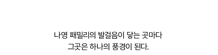 NAYOUNG FAMILY IN MOTION