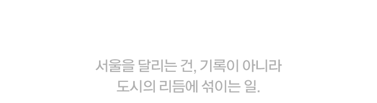 RUN THE SEOUL RHYTHM