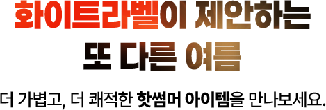DIVE INTO SUMMER, 노스페이스 스윔웨어, 노스페이스 여름옷, 여름옷, 핫썸머기획전, 여름 기획전, 휴양지룩, 휴양지패션, 바캉스패션,바캉스룩, 여름 패션, 썸머웨어, 여름 의류, 수영복, 스윔웨어, 래쉬가드, 비치웨어, 여행룩, 여행패션, 여름휴가, 휴가룩, 데일리룩, 여름 패션, 여름 코디