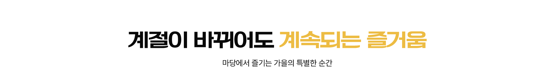 깊어가는 계절, 따뜻한 기억​
