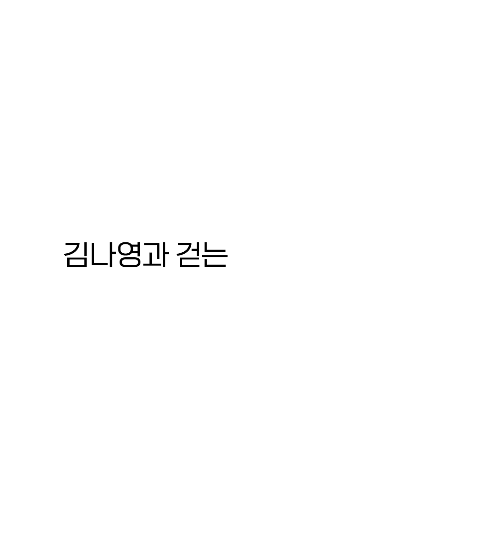 김나영의 모던 아웃도어룩​