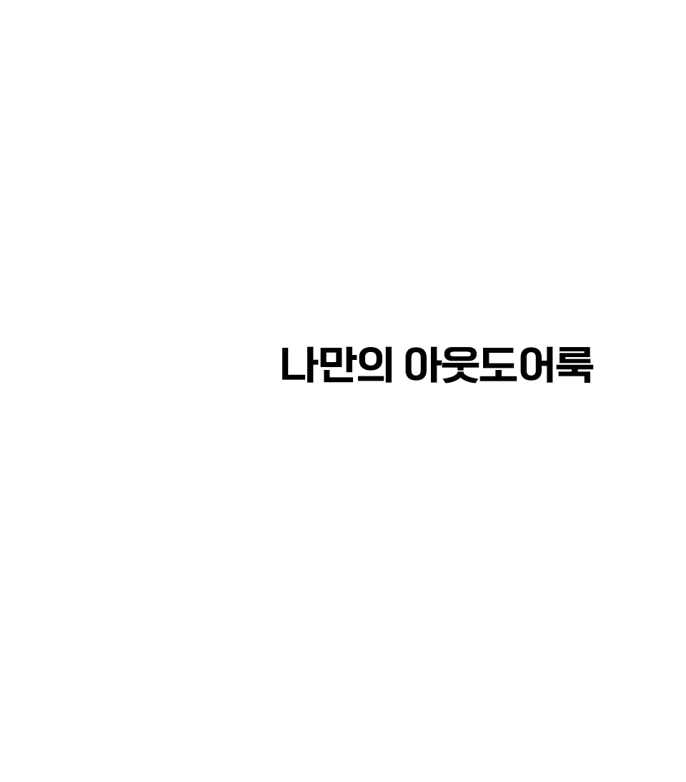 김나영의 모던 아웃도어룩​