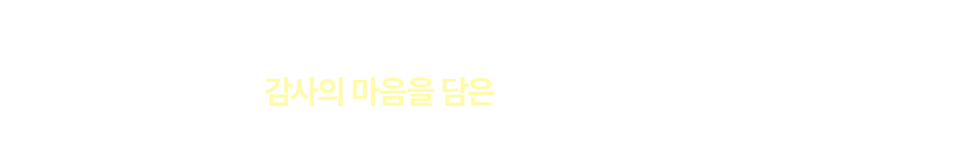 5월 감사의달 선물제안전