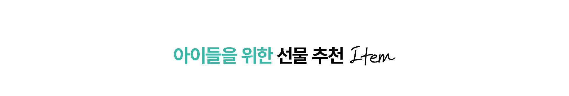 5월 감사의달 선물제안전