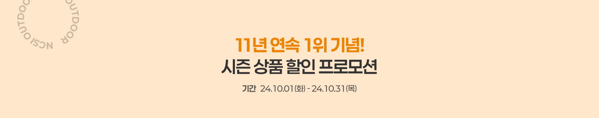 NCSI 프로모션 기획전