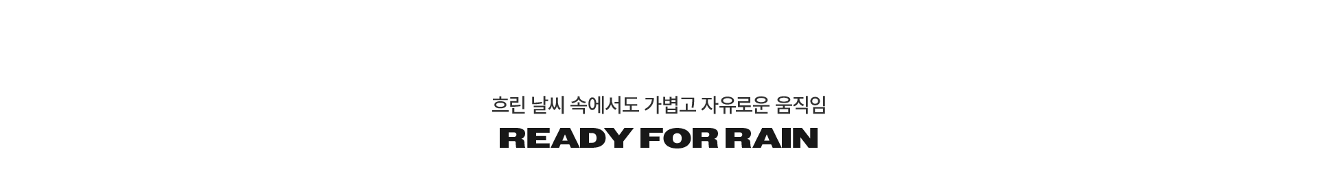 장마기획전,레인코트,우비,방수자켓,방수코트,방풍자켓,기능성자켓,장마패션,레인부츠,방수부츠,장화,통기성자켓,경량레인웨어,여름아우터,우천룩,비오는날코디,아웃도어레인웨어,라이프스타일레인웨어,스톰머레인코트,STORMERRAINCOAT,레인슈즈,방수신발,경량부츠,소프트안감,야간반사,휴대성좋은우산,사이즈조절모자,우천용아이템,장마시즌추천,비오는날스타일,레인컬렉션,썸머레인웨어,아웃도어장마룩