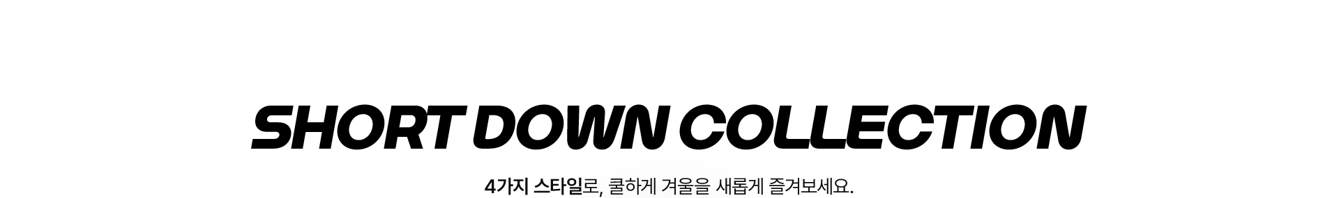 숏패딩