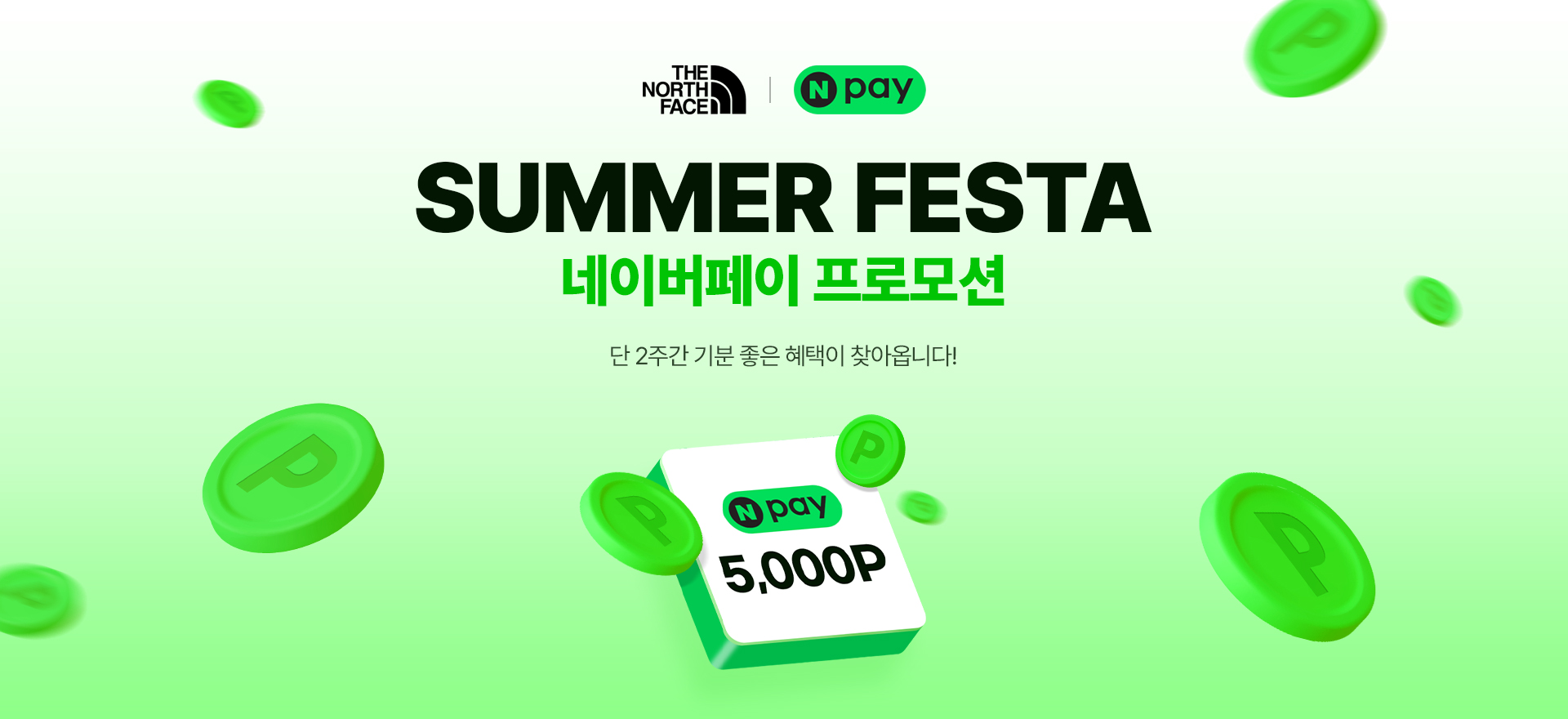 썸머페스타 네이버페이 프로모션