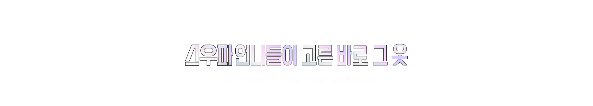 월드오브스우파