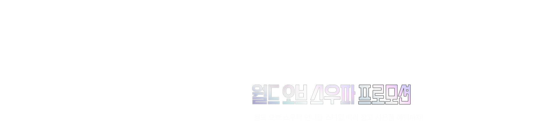 월드오브스우파