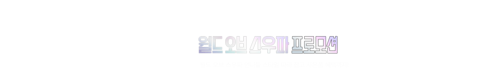 월드오브스우파