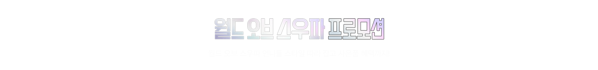 월드오브스우파